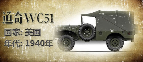 二战军车:道奇WC51运输车